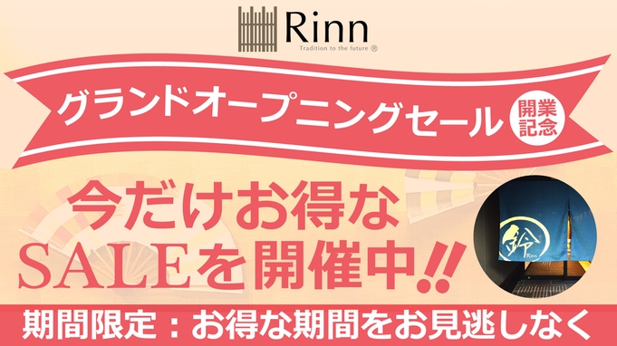【開業記念】「Rinn Gion Shirakawa」グランドオープニングセール！素泊まり